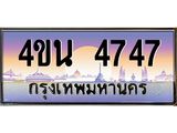 2.ทะเบียนรถ 4747 เลขประมูล ทะเบียนสวย 4ขน 4747 จากกรมขนส่ง - T6909 - 4ขน