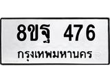 รับจัดหาทะเบียน 476 หมวดใหม่ 8ขฐ 476 ทะเบียนมงคล ผลรวมดี 36 - T6909 - 8ขฐ