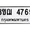 รับจัดหาทะเบียน 4769  หมวดใหม่ 8ขฌ 4769  ทะเบียนมงคล ผลรวมดี 41 - T6909 - 8ขฌ