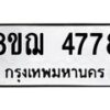 รับจัดหาทะเบียน 4778  หมวดใหม่ 8ขฌ 4778  ทะเบียนมงคล ผลรวมดี 41 - T6909 - 8ขฌ