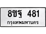 รับจัดหาทะเบียน 481 หมวดใหม่ 8ขฐ 481 ทะเบียนมงคล ผลรวมดี 32 - T6909 - 8ขฐ