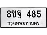 รับจัดหาทะเบียน 485 หมวดใหม่ 8ขฐ 485 ทะเบียนมงคล ผลรวมดี 36 - T6909 - 8ขฐ