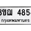 รับจัดหาทะเบียน 4854  หมวดใหม่ 8ขฌ 4854  ทะเบียนมงคล ผลรวมดี 36 - T6909 - 8ขฌ