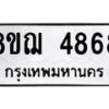 รับจัดหาทะเบียน 4868  หมวดใหม่ 8ขฌ 4868  ทะเบียนมงคล ผลรวมดี 41 - T6909 - 8ขฌ