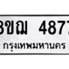 รับจัดหาทะเบียน 4877  หมวดใหม่ 8ขฌ 4877  ทะเบียนมงคล ผลรวมดี 41 - T6909 - 8ขฌ
