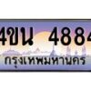 2.ทะเบียนรถ 4884 เลขประมูล ทะเบียนสวย 4ขน 4884 จากกรมขนส่ง - T6909 - 4ขน