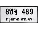 รับจัดหาทะเบียน 489 หมวดใหม่ 8ขฐ 489 ทะเบียนมงคล ผลรวมดี 40 - T6909 - 8ขฐ