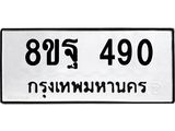 รับจัดหาทะเบียน 490 หมวดใหม่ 8ขฐ 490 ทะเบียนมงคล ผลรวมดี 32 - T6909 - 8ขฐ