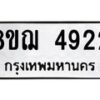 รับจัดหาทะเบียน 4922  หมวดใหม่ 8ขฌ 4922  ทะเบียนมงคล ผลรวมดี 32 - T6909 - 8ขฌ