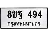 รับจัดหาทะเบียน 494 หมวดใหม่ 8ขฐ 494 ทะเบียนมงคล ผลรวมดี 36 - T6909 - 8ขฐ