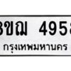 รับจัดหาทะเบียน 4958  หมวดใหม่ 8ขฌ 4958  ทะเบียนมงคล ผลรวมดี 41 - T6909 - 8ขฌ