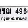 รับจัดหาทะเบียน 4966  หมวดใหม่ 8ขฌ 4966  ทะเบียนมงคล ผลรวมดี 40 - T6909 - 8ขฌ
