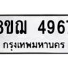 รับจัดหาทะเบียน 4967  หมวดใหม่ 8ขฌ 4967  ทะเบียนมงคล ผลรวมดี 41 - T6909 - 8ขฌ
