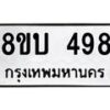 รับจัดหาทะเบียน 498 หมวดใหม่ 8ขบ 498 ทะเบียนมงคล- BB0925-8ขบ