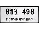 รับจัดหาทะเบียน 498 หมวดใหม่ 8ขฐ 498 ทะเบียนมงคล ผลรวมดี 40 - T6909 - 8ขฐ