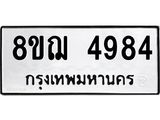 รับจัดหาทะเบียน 4984  หมวดใหม่ 8ขฌ 4984  ทะเบียนมงคล ผลรวมดี 40 - T6909 - 8ขฌ