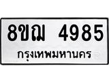รับจัดหาทะเบียน 4985  หมวดใหม่ 8ขฌ 4985  ทะเบียนมงคล ผลรวมดี 41 - T6909 - 8ขฌ