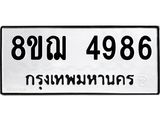 รับจัดหาทะเบียน 4986  หมวดใหม่ 8ขฌ 4986  ทะเบียนมงคล ผลรวมดี 42 - T6909 - 8ขฌ