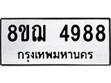 รับจัดหาทะเบียน 4988  หมวดใหม่ 8ขฌ 4988  ทะเบียนมงคล ผลรวมดี 44 - T6909 - 8ขฌ