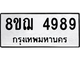 รับจัดหาทะเบียน 4989  หมวดใหม่ 8ขฌ 4989  ทะเบียนมงคล ผลรวมดี 45 - T6909 - 8ขฌ