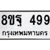 รับจัดหาทะเบียน 499 หมวดใหม่ 8ขฐ 499 ทะเบียนมงคล ผลรวมดี 41 - T6909 - 8ขฐ