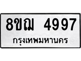 รับจัดหาทะเบียน 4997  หมวดใหม่ 8ขฌ 4997  ทะเบียนมงคล ผลรวมดี 44 - T6909 - 8ขฌ