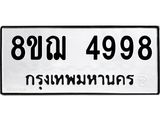 รับจัดหาทะเบียน 4998  หมวดใหม่ 8ขฌ 4998  ทะเบียนมงคล ผลรวมดี 45 - T6909 - 8ขฌ