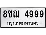 รับจัดหาทะเบียน 4999  หมวดใหม่ 8ขฌ 4999  ทะเบียนมงคล ผลรวมดี 46 - T6909 - 8ขฌ