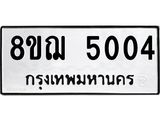 รับจัดหาทะเบียน 5004  หมวดใหม่ 8ขฌ 5004  ทะเบียนมงคล ผลรวมดี 24 - T6909 - 8ขฌ