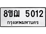รับจัดหาทะเบียน 5012  หมวดใหม่ 8ขฌ 5012  ทะเบียนมงคล ผลรวมดี 23 - T6909 - 8ขฌ