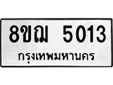 รับจัดหาทะเบียน 5013  หมวดใหม่ 8ขฌ 5013  ทะเบียนมงคล ผลรวมดี 24 - T6909 - 8ขฌ