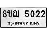 รับจัดหาทะเบียน 5022  หมวดใหม่ 8ขฌ 5022  ทะเบียนมงคล ผลรวมดี 24 - T6909 - 8ขฌ