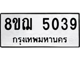 รับจัดหาทะเบียน 5039  หมวดใหม่ 8ขฌ 5039  ทะเบียนมงคล ผลรวมดี 32 - T6909 - 8ขฌ