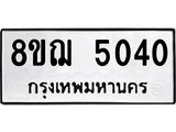 รับจัดหาทะเบียน 5040  หมวดใหม่ 8ขฌ 5040  ทะเบียนมงคล ผลรวมดี 24 - T6909 - 8ขฌ