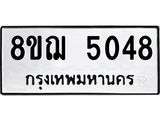 รับจัดหาทะเบียน 5048  หมวดใหม่ 8ขฌ 5048  ทะเบียนมงคล ผลรวมดี 32 - T6909 - 8ขฌ