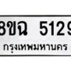 รับจัดหาทะเบียน 5129 หมวดใหม่ 8ขฉ 5129 ทะเบียนมงคล ผลรวมดี 32 -B0901-8ขฉ