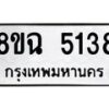รับจัดหาทะเบียน 5138 หมวดใหม่ 8ขฉ 5138 ทะเบียนมงคล ผลรวมดี 32-B0901-8ขฉ