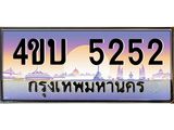 4.ทะเบียนรถ 5252 เลขประมูล ทะเบียนสวย 4ขบ 5252 จากกรมขนส่ง - T6909 - 4ขบ
