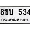 รับจัดหาทะเบียนรถ 534  หมวดใหม่ 8ขบ 534 ผลรวมดี 24- BB0925-8ขบ
