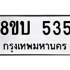 รับจัดหา ทะเบียน 535 หมวดใหม่ 8ขบ 535 ทะเบียนมงคล- BB0925-8ขบ