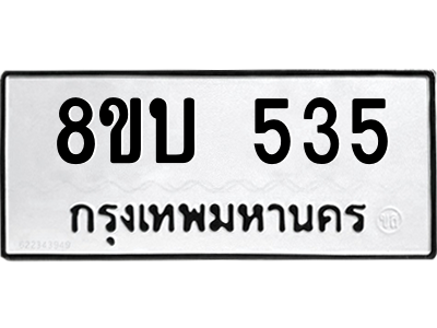 รับจัดหา ทะเบียน 535 หมวดใหม่ 8ขบ 535 ทะเบียนมงคล- BB0925-8ขบ