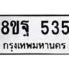 รับจัดหาทะเบียน 535 หมวดใหม่ 8ขฐ 535 ทะเบียนมงคล ผลรวมดี 32 - T6909 - 8ขฐ