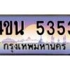 2.ทะเบียนรถ 5353 เลขประมูล ทะเบียนสวย 4ขน 5353 จากกรมขนส่ง - T6909 - 4ขน