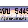 4.ทะเบียนรถ 5445 เลขประมูล ทะเบียนสวย 4ขบ 5445 จากกรมขนส่ง - T6909 - 4ขบ