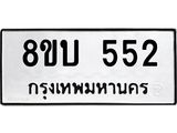 รับจัดหาทะเบียนรถ 552 หมวดใหม่ 8ขบ 552 ผลรวมดี 23- BB0925-8ขบ