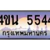 4.ทะเบียนรถ 5544 เลขประมูล ทะเบียนสวย 4ขน 5544 จากกรมขนส่ง - T6909 - 4ขบ