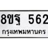 รับจัดหาทะเบียน 562 หมวดใหม่ 8ขฐ 562 ทะเบียนมงคล ผลรวมดี 32 - T6909 - 8ขฐ