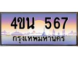 2.ทะเบียนรถ 567 เลขประมูล ทะเบียนสวย 4ขน 567 จากกรมขนส่ง - T6909 - 4ขบ