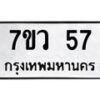 น.ทะเบียนรถ 57 ทะเบียนมงคล 7ขว 57 จากกรมขนส่ง-B0901
