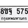 รับจัดหาทะเบียน 575 หมวดใหม่ 8ขฐ 575 ทะเบียนมงคล ผลรวมดี 36 - T6909 - 8ขฐ